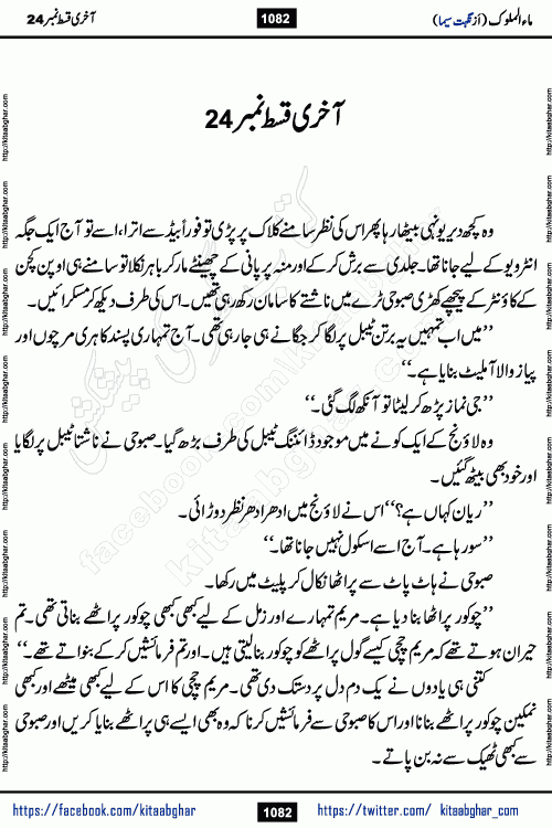 Ma ul Malook last episode 24 by Popular Writer Nighat Seema is a famous romantic urdu novel started on kitab ghar for urdu novel readers. Characters of this novel belong to Pakistani Society and Culture.