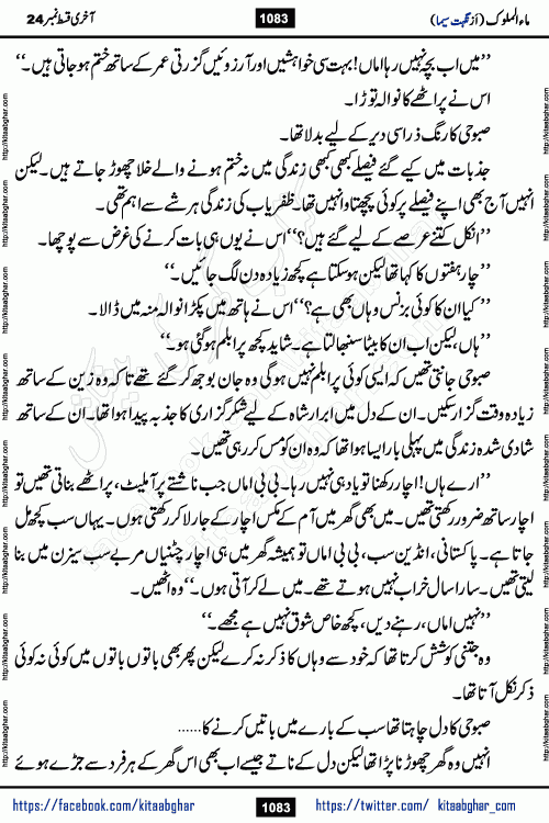 Ma ul Malook last episode 24 by Popular Writer Nighat Seema is a famous romantic urdu novel started on kitab ghar for urdu novel readers. Characters of this novel belong to Pakistani Society and Culture.