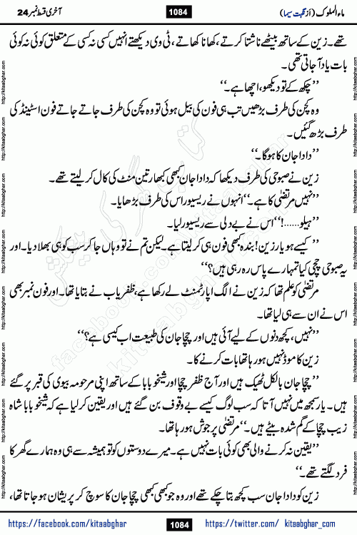 Ma ul Malook last episode 24 by Popular Writer Nighat Seema is a famous romantic urdu novel started on kitab ghar for urdu novel readers. Characters of this novel belong to Pakistani Society and Culture.