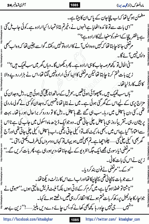 Ma ul Malook last episode 24 by Popular Writer Nighat Seema is a famous romantic urdu novel started on kitab ghar for urdu novel readers. Characters of this novel belong to Pakistani Society and Culture.