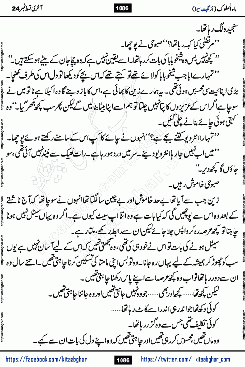 Ma ul Malook last episode 24 by Popular Writer Nighat Seema is a famous romantic urdu novel started on kitab ghar for urdu novel readers. Characters of this novel belong to Pakistani Society and Culture.