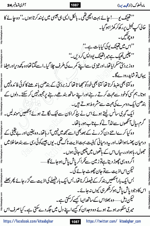 Ma ul Malook last episode 24 by Popular Writer Nighat Seema is a famous romantic urdu novel started on kitab ghar for urdu novel readers. Characters of this novel belong to Pakistani Society and Culture.
