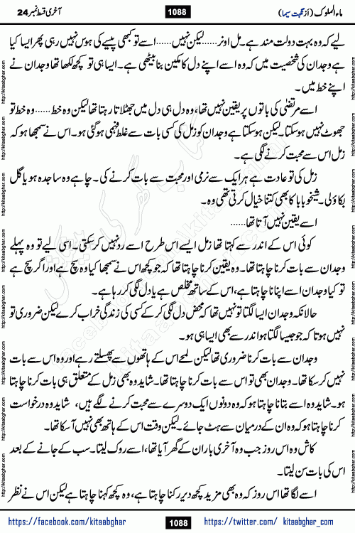 Ma ul Malook last episode 24 by Popular Writer Nighat Seema is a famous romantic urdu novel started on kitab ghar for urdu novel readers. Characters of this novel belong to Pakistani Society and Culture.