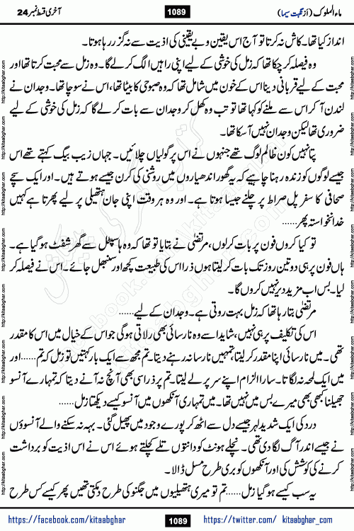 Ma ul Malook last episode 24 by Popular Writer Nighat Seema is a famous romantic urdu novel started on kitab ghar for urdu novel readers. Characters of this novel belong to Pakistani Society and Culture.