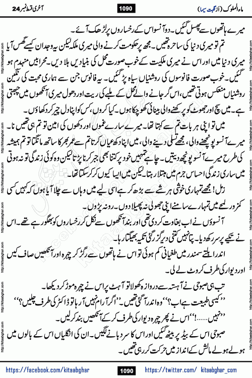 Ma ul Malook last episode 24 by Popular Writer Nighat Seema is a famous romantic urdu novel started on kitab ghar for urdu novel readers. Characters of this novel belong to Pakistani Society and Culture.