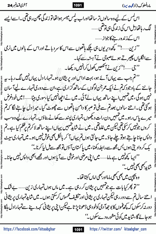 Ma ul Malook last episode 24 by Popular Writer Nighat Seema is a famous romantic urdu novel started on kitab ghar for urdu novel readers. Characters of this novel belong to Pakistani Society and Culture.