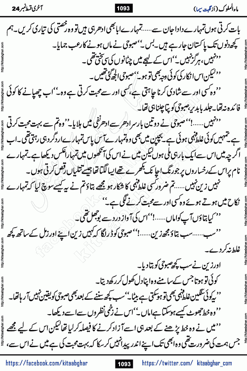 Ma ul Malook last episode 24 by Popular Writer Nighat Seema is a famous romantic urdu novel started on kitab ghar for urdu novel readers. Characters of this novel belong to Pakistani Society and Culture.
