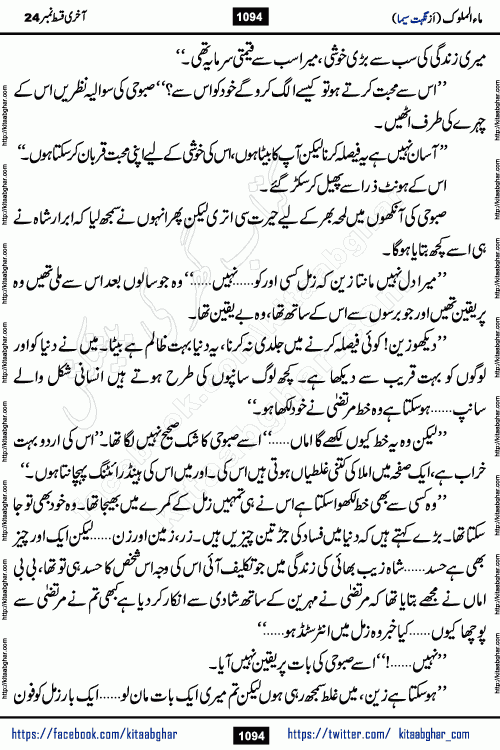 Ma ul Malook last episode 24 by Popular Writer Nighat Seema is a famous romantic urdu novel started on kitab ghar for urdu novel readers. Characters of this novel belong to Pakistani Society and Culture.