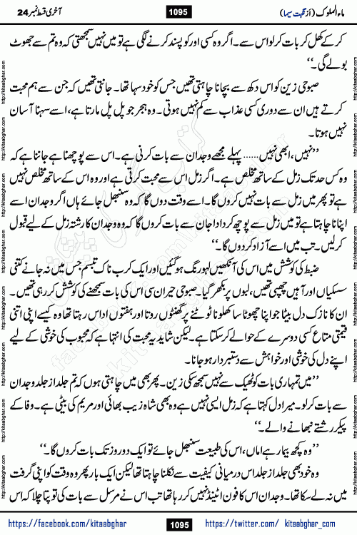 Ma ul Malook last episode 24 by Popular Writer Nighat Seema is a famous romantic urdu novel started on kitab ghar for urdu novel readers. Characters of this novel belong to Pakistani Society and Culture.