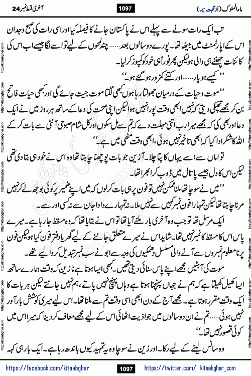 Ma ul Malook last episode 24 by Popular Writer Nighat Seema is a famous romantic urdu novel started on kitab ghar for urdu novel readers. Characters of this novel belong to Pakistani Society and Culture.