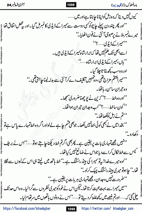 Ma ul Malook last episode 24 by Popular Writer Nighat Seema is a famous romantic urdu novel started on kitab ghar for urdu novel readers. Characters of this novel belong to Pakistani Society and Culture.