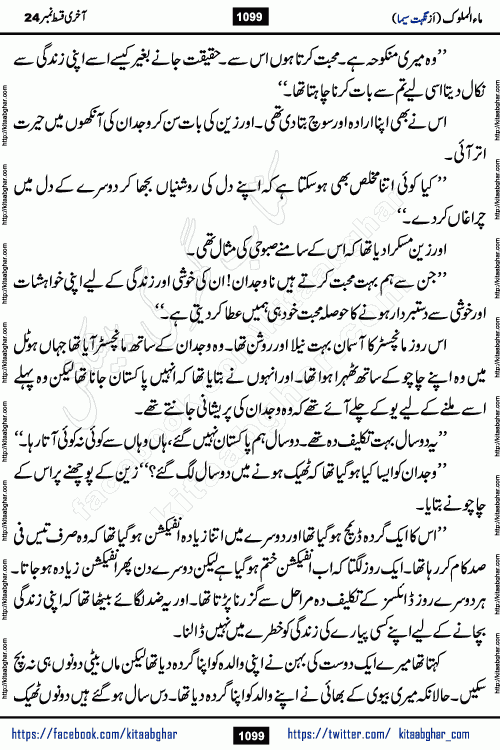 Ma ul Malook last episode 24 by Popular Writer Nighat Seema is a famous romantic urdu novel started on kitab ghar for urdu novel readers. Characters of this novel belong to Pakistani Society and Culture.