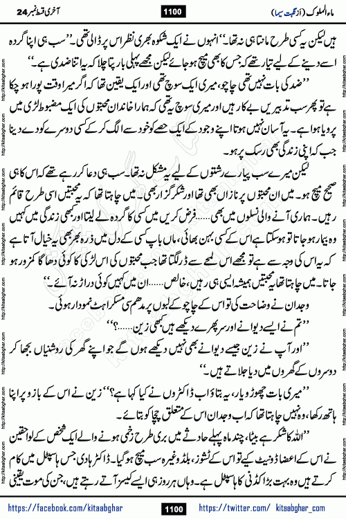 Ma ul Malook last episode 24 by Popular Writer Nighat Seema is a famous romantic urdu novel started on kitab ghar for urdu novel readers. Characters of this novel belong to Pakistani Society and Culture.