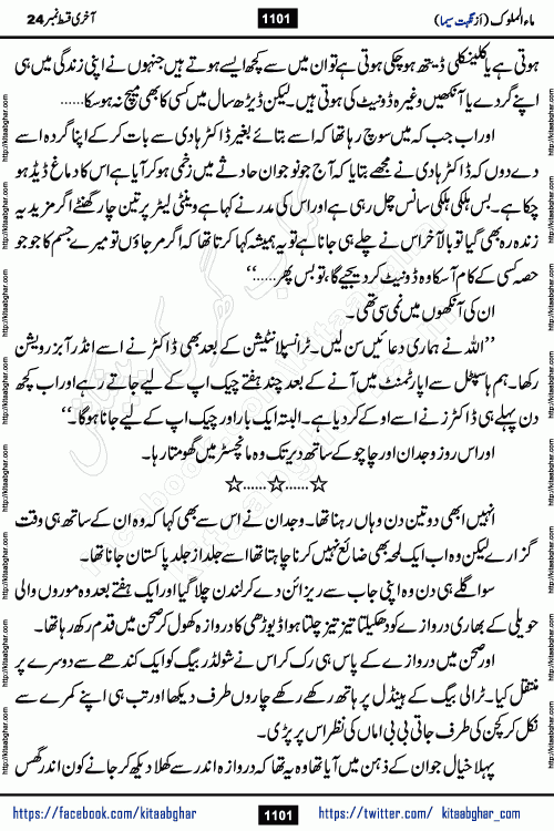 Ma ul Malook last episode 24 by Popular Writer Nighat Seema is a famous romantic urdu novel started on kitab ghar for urdu novel readers. Characters of this novel belong to Pakistani Society and Culture.