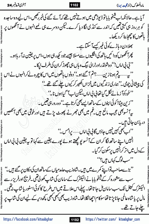 Ma ul Malook last episode 24 by Popular Writer Nighat Seema is a famous romantic urdu novel started on kitab ghar for urdu novel readers. Characters of this novel belong to Pakistani Society and Culture.