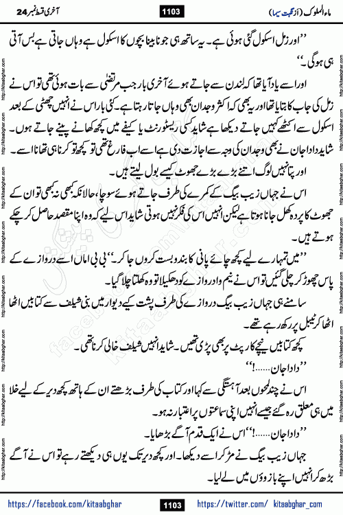 Ma ul Malook last episode 24 by Popular Writer Nighat Seema is a famous romantic urdu novel started on kitab ghar for urdu novel readers. Characters of this novel belong to Pakistani Society and Culture.