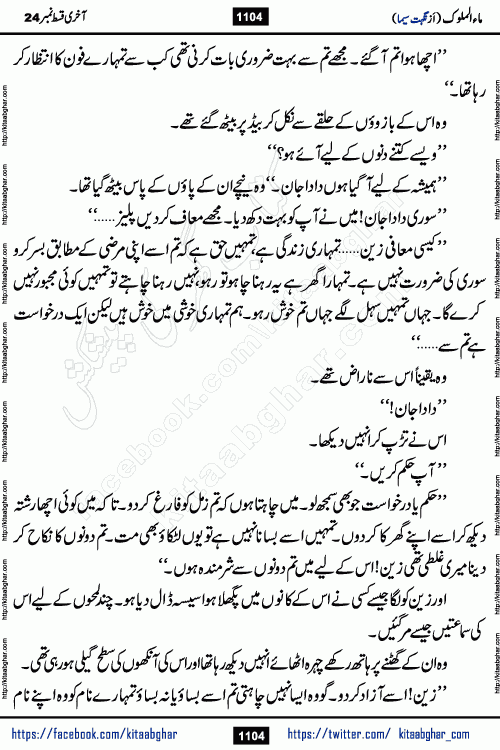 Ma ul Malook last episode 24 by Popular Writer Nighat Seema is a famous romantic urdu novel started on kitab ghar for urdu novel readers. Characters of this novel belong to Pakistani Society and Culture.