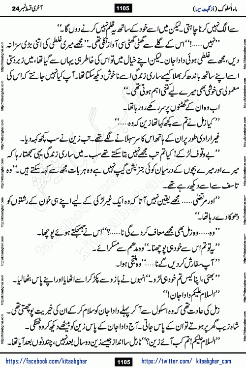 Ma ul Malook last episode 24 by Popular Writer Nighat Seema is a famous romantic urdu novel started on kitab ghar for urdu novel readers. Characters of this novel belong to Pakistani Society and Culture.