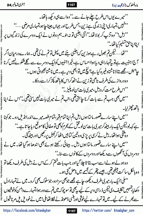 Ma ul Malook last episode 24 by Popular Writer Nighat Seema is a famous romantic urdu novel started on kitab ghar for urdu novel readers. Characters of this novel belong to Pakistani Society and Culture.