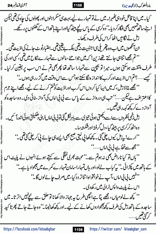 Ma ul Malook last episode 24 by Popular Writer Nighat Seema is a famous romantic urdu novel started on kitab ghar for urdu novel readers. Characters of this novel belong to Pakistani Society and Culture.