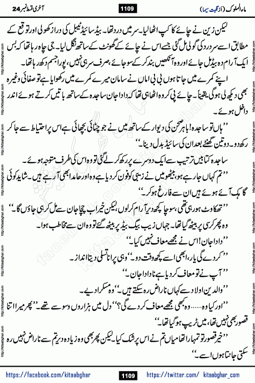 Ma ul Malook last episode 24 by Popular Writer Nighat Seema is a famous romantic urdu novel started on kitab ghar for urdu novel readers. Characters of this novel belong to Pakistani Society and Culture.