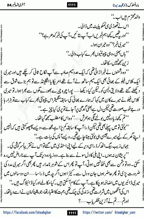 Ma ul Malook last episode 24 by Popular Writer Nighat Seema is a famous romantic urdu novel started on kitab ghar for urdu novel readers. Characters of this novel belong to Pakistani Society and Culture.