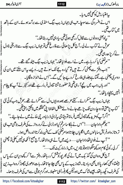 Ma ul Malook last episode 24 by Popular Writer Nighat Seema is a famous romantic urdu novel started on kitab ghar for urdu novel readers. Characters of this novel belong to Pakistani Society and Culture.