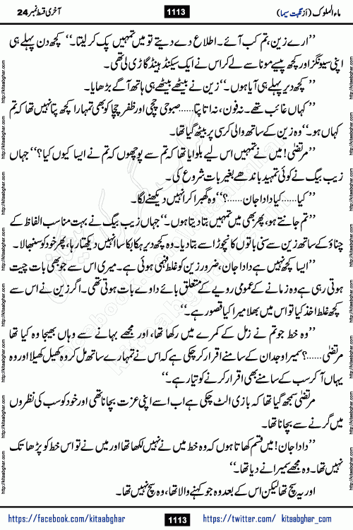 Ma ul Malook last episode 24 by Popular Writer Nighat Seema is a famous romantic urdu novel started on kitab ghar for urdu novel readers. Characters of this novel belong to Pakistani Society and Culture.
