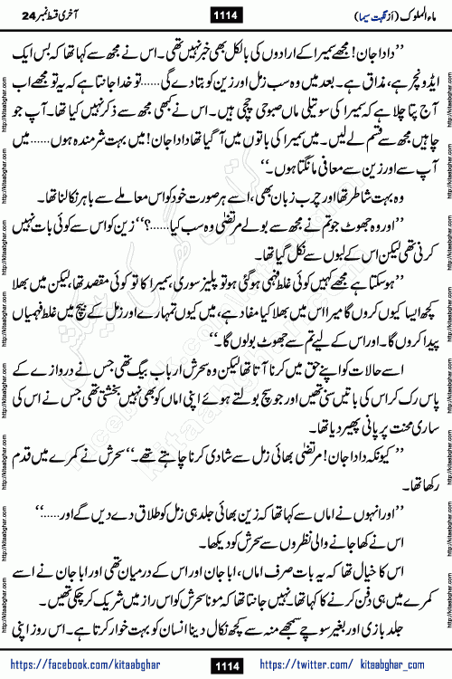 Ma ul Malook last episode 24 by Popular Writer Nighat Seema is a famous romantic urdu novel started on kitab ghar for urdu novel readers. Characters of this novel belong to Pakistani Society and Culture.