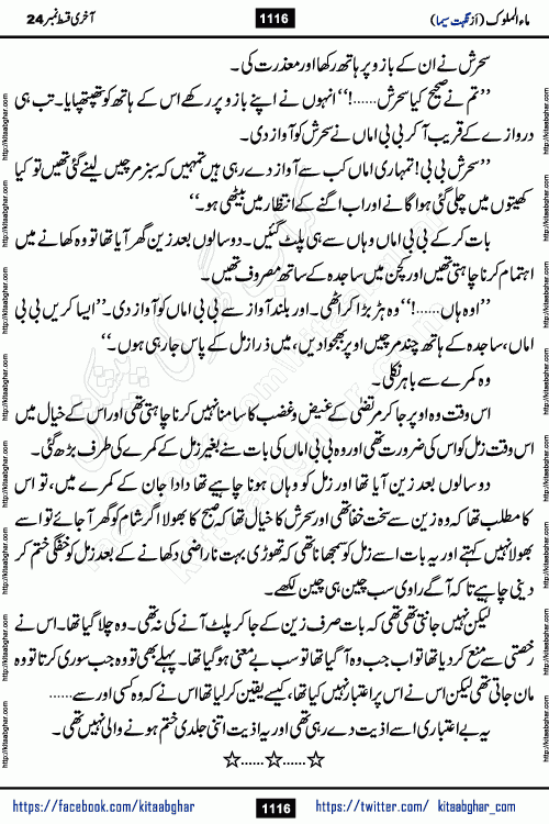 Ma ul Malook last episode 24 by Popular Writer Nighat Seema is a famous romantic urdu novel started on kitab ghar for urdu novel readers. Characters of this novel belong to Pakistani Society and Culture.