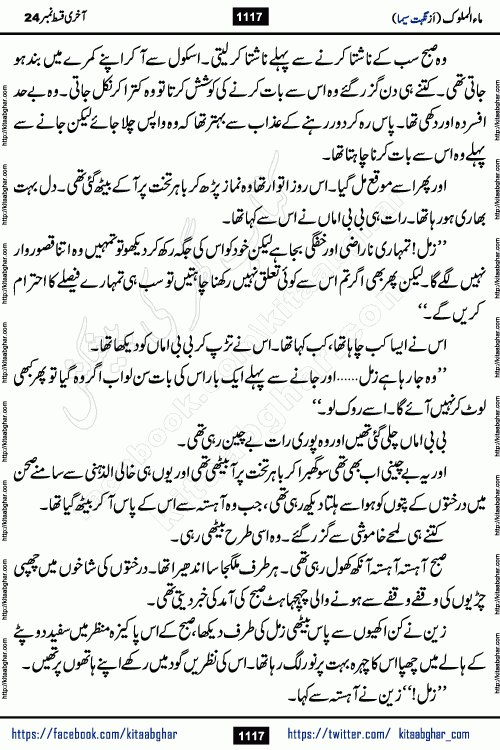 Ma ul Malook last episode 24 by Popular Writer Nighat Seema is a famous romantic urdu novel started on kitab ghar for urdu novel readers. Characters of this novel belong to Pakistani Society and Culture.
