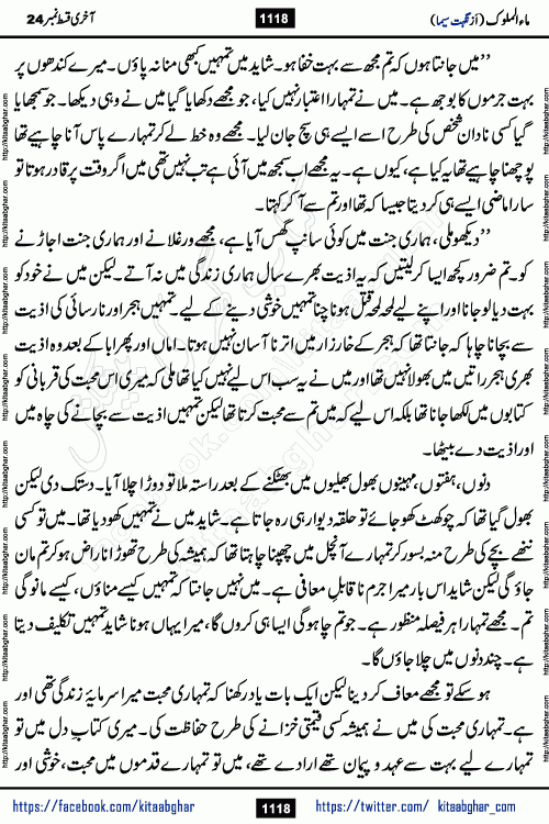 Ma ul Malook last episode 24 by Popular Writer Nighat Seema is a famous romantic urdu novel started on kitab ghar for urdu novel readers. Characters of this novel belong to Pakistani Society and Culture.