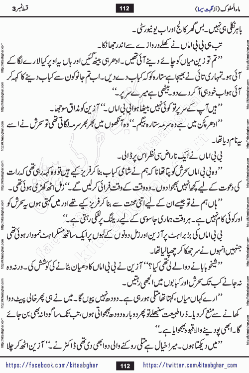 Ma ul Malook episode 18 by Popular Writer Nighat Seema is a famous romantic urdu novel started on kitab ghar for urdu novel readers. Characters of this novel belong to Pakistani Society and Culture.