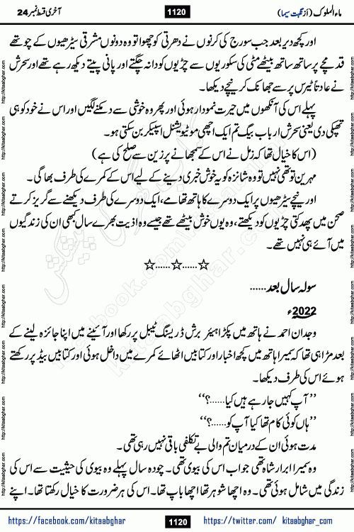 Ma ul Malook last episode 24 by Popular Writer Nighat Seema is a famous romantic urdu novel started on kitab ghar for urdu novel readers. Characters of this novel belong to Pakistani Society and Culture.