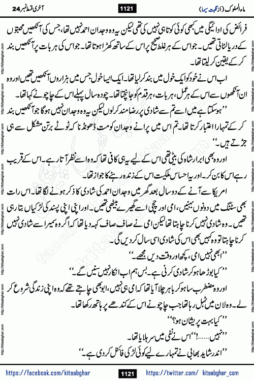 Ma ul Malook last episode 24 by Popular Writer Nighat Seema is a famous romantic urdu novel started on kitab ghar for urdu novel readers. Characters of this novel belong to Pakistani Society and Culture.