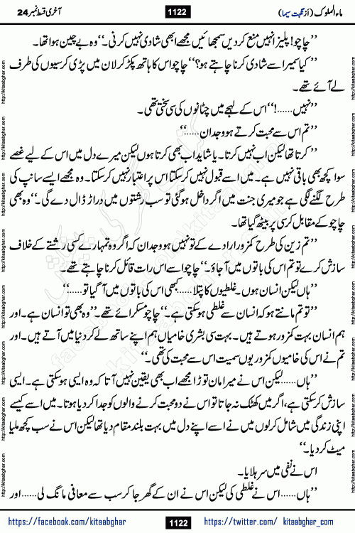 Ma ul Malook last episode 24 by Popular Writer Nighat Seema is a famous romantic urdu novel started on kitab ghar for urdu novel readers. Characters of this novel belong to Pakistani Society and Culture.