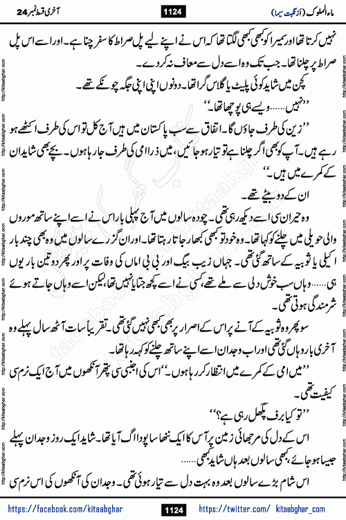Ma ul Malook last episode 24 by Popular Writer Nighat Seema is a famous romantic urdu novel started on kitab ghar for urdu novel readers. Characters of this novel belong to Pakistani Society and Culture.