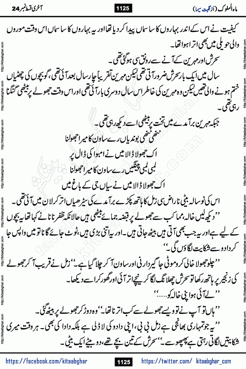 Ma ul Malook last episode 24 by Popular Writer Nighat Seema is a famous romantic urdu novel started on kitab ghar for urdu novel readers. Characters of this novel belong to Pakistani Society and Culture.