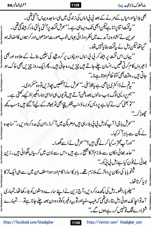 Ma ul Malook last episode 24 by Popular Writer Nighat Seema is a famous romantic urdu novel started on kitab ghar for urdu novel readers. Characters of this novel belong to Pakistani Society and Culture.