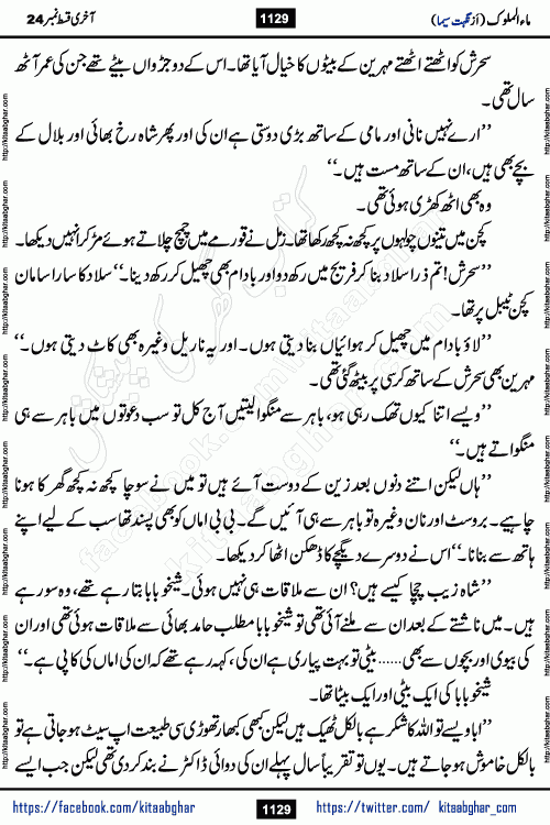 Ma ul Malook last episode 24 by Popular Writer Nighat Seema is a famous romantic urdu novel started on kitab ghar for urdu novel readers. Characters of this novel belong to Pakistani Society and Culture.