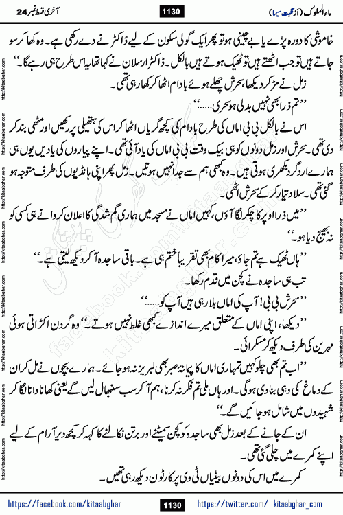 Ma ul Malook last episode 24 by Popular Writer Nighat Seema is a famous romantic urdu novel started on kitab ghar for urdu novel readers. Characters of this novel belong to Pakistani Society and Culture.