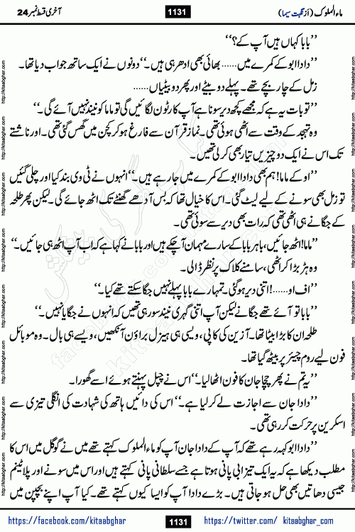 Ma ul Malook last episode 24 by Popular Writer Nighat Seema is a famous romantic urdu novel started on kitab ghar for urdu novel readers. Characters of this novel belong to Pakistani Society and Culture.