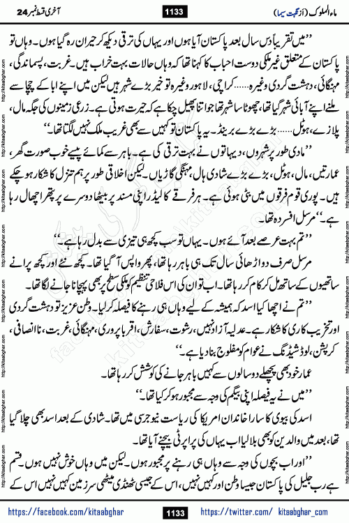 Ma ul Malook last episode 24 by Popular Writer Nighat Seema is a famous romantic urdu novel started on kitab ghar for urdu novel readers. Characters of this novel belong to Pakistani Society and Culture.