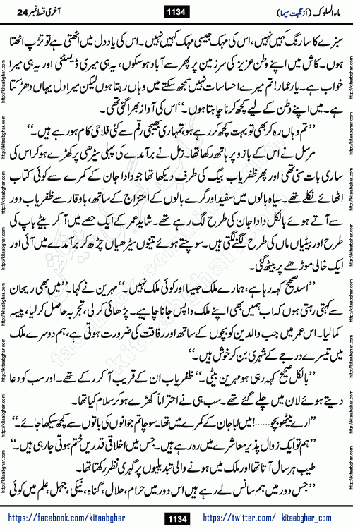 Ma ul Malook last episode 24 by Popular Writer Nighat Seema is a famous romantic urdu novel started on kitab ghar for urdu novel readers. Characters of this novel belong to Pakistani Society and Culture.