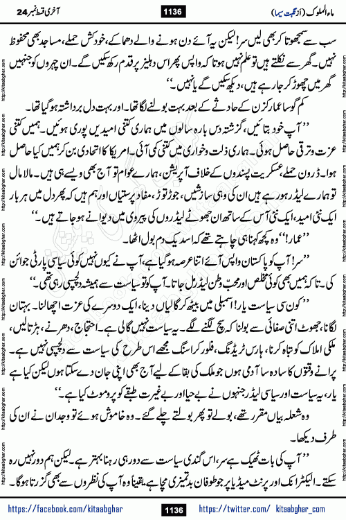Ma ul Malook last episode 24 by Popular Writer Nighat Seema is a famous romantic urdu novel started on kitab ghar for urdu novel readers. Characters of this novel belong to Pakistani Society and Culture.