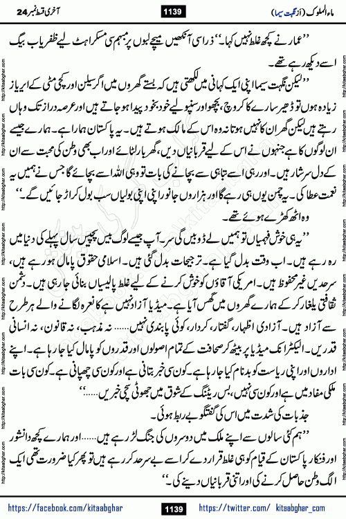 Ma ul Malook last episode 24 by Popular Writer Nighat Seema is a famous romantic urdu novel started on kitab ghar for urdu novel readers. Characters of this novel belong to Pakistani Society and Culture.
