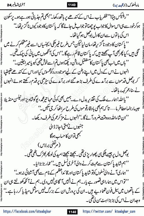 Ma ul Malook last episode 24 by Popular Writer Nighat Seema is a famous romantic urdu novel started on kitab ghar for urdu novel readers. Characters of this novel belong to Pakistani Society and Culture.
