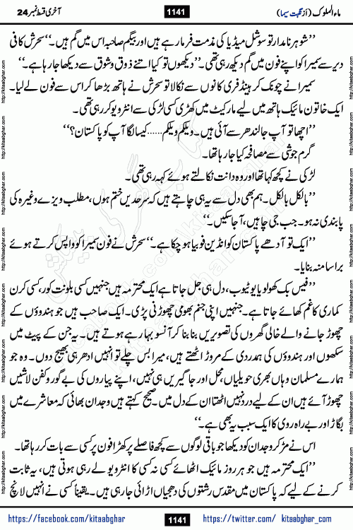 Ma ul Malook last episode 24 by Popular Writer Nighat Seema is a famous romantic urdu novel started on kitab ghar for urdu novel readers. Characters of this novel belong to Pakistani Society and Culture.