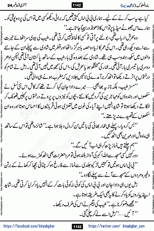 Ma ul Malook last episode 24 by Popular Writer Nighat Seema is a famous romantic urdu novel started on kitab ghar for urdu novel readers. Characters of this novel belong to Pakistani Society and Culture.