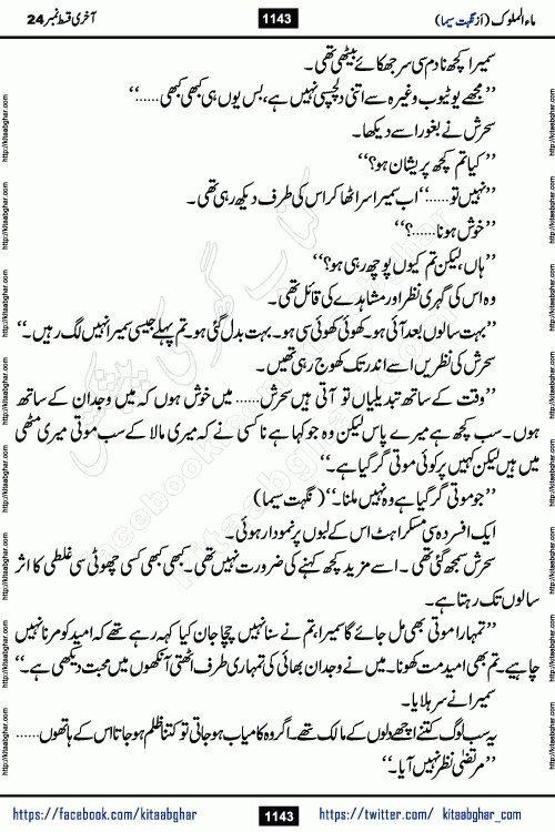 Ma ul Malook last episode 24 by Popular Writer Nighat Seema is a famous romantic urdu novel started on kitab ghar for urdu novel readers. Characters of this novel belong to Pakistani Society and Culture.
